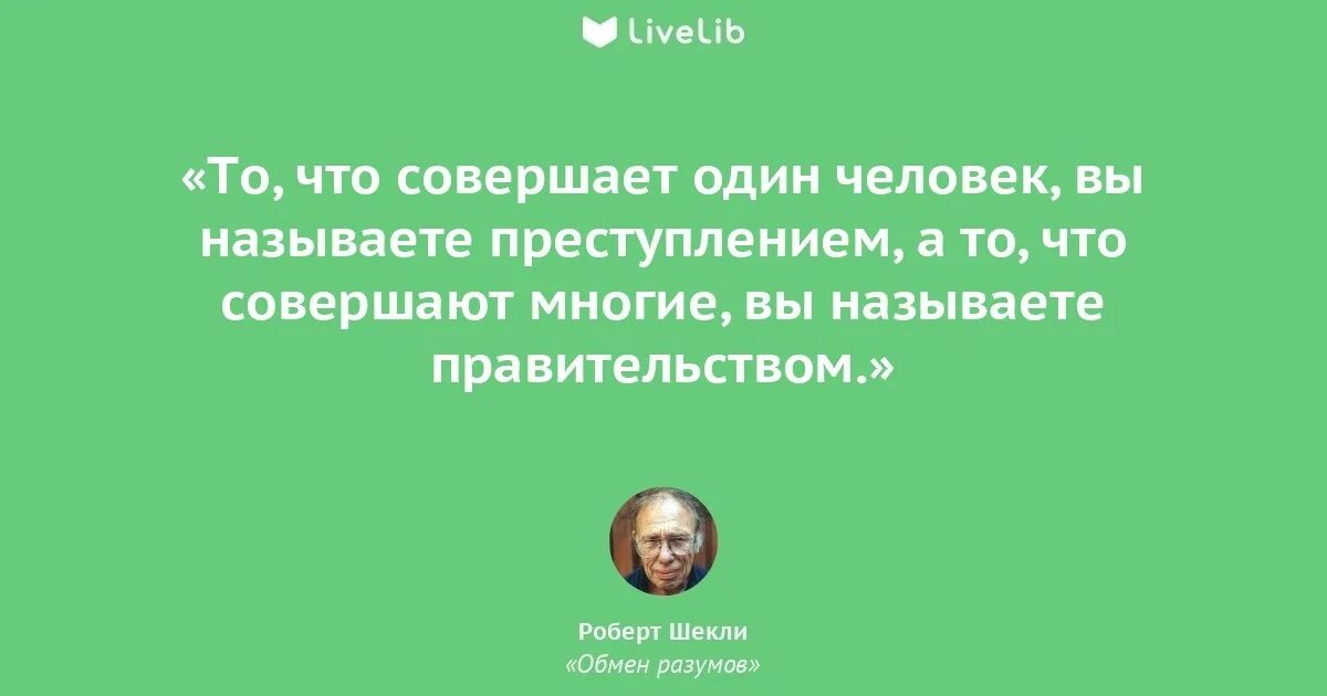 Правда о людях цитаты. Роберт шекли высказывания. роберт шекли цитаты. шекли цитаты. роберт шекли поединок разумов.