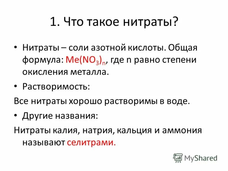 Нитраты и нитриты в смеси. Общая формула нитратов. Все формулы нитратов. Строение нитратов. Нитраты соли азотной кислоты.