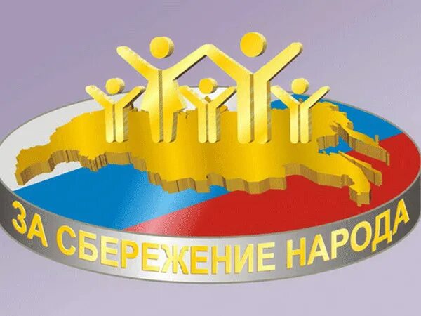 Общественное движение край. Сбережение народа россии. общественное движение за сбережение народа. эмблема общественного движения. сбережение народа картинка.