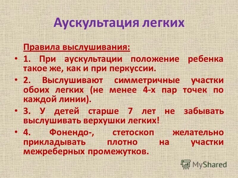 аускультация органов дыхания у детей. аускультация легких точки выслушивания алгоритм. аускультация дыхания у детей. аускультация легких у детей норма. точки аускультации лёгких пропедевтика.