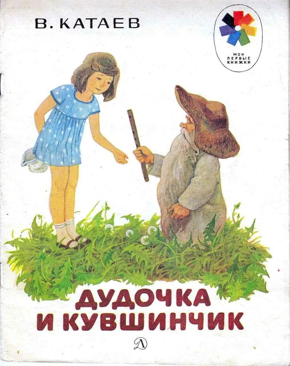 Читать сказку дудочка. Катаев дудочка и кувшинчик книга. В. Катаевв. Катаев дудочка и кувшин. Обложка книги Катаева дудочка и кувшинчик.