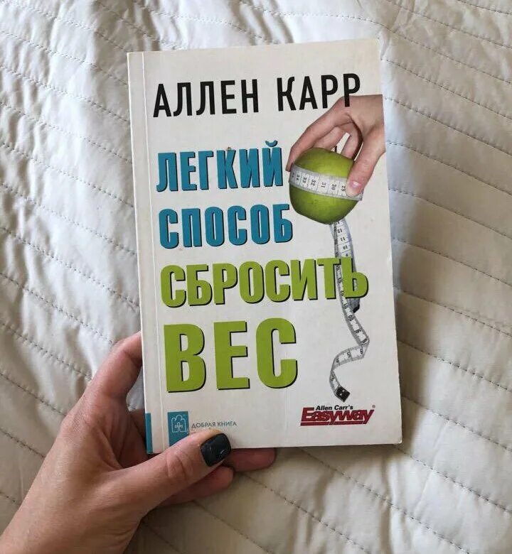 Аллен карр книги сбросить вес