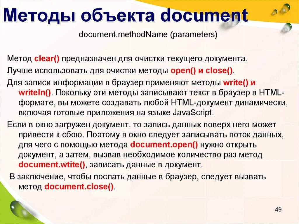 Методы объекта. Объект document. Свойства и методы объекта document JAVASCRIPT. Clear методика.