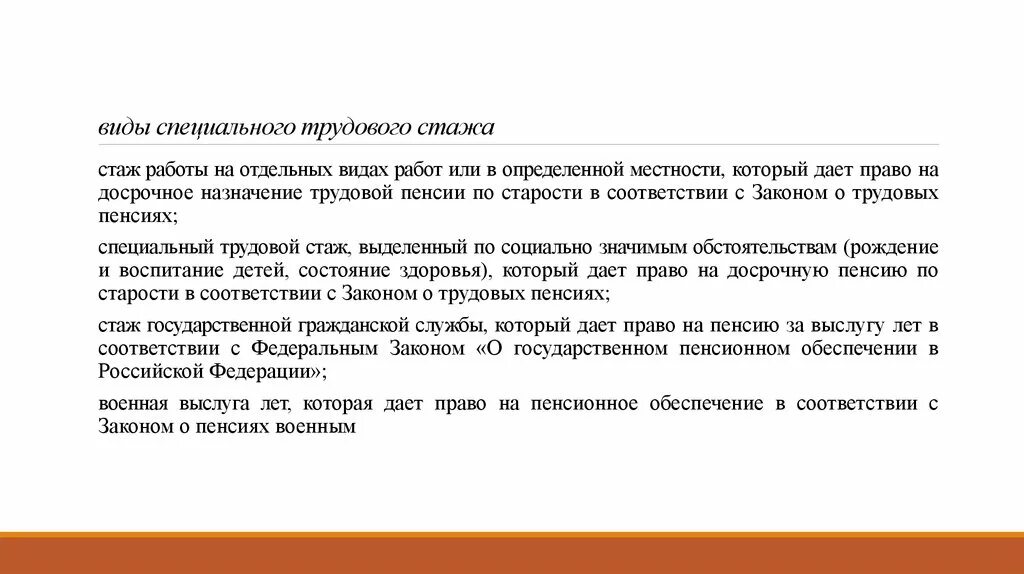 Сохранение трудового стажа. Специальный трудовой стаж понятие. Виды специального трудового стажа. Специальный стаж и выслуга лет. Характеристика специального трудового стажа.