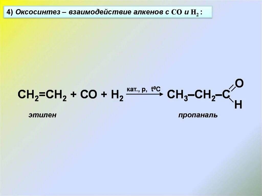 Оксосинтез пропилена. Оксосинтез алкенов до альдегидов. Гидроформилирование алкенов. Гидроформилирование алкенов оксосинтез.