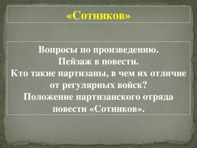 Проблемы произведения сотников. Пейзаж в повести Сотников. Положение партизанского отряда. Задание по повести Сотников. Вопросы по произведению Быкова Сотников.