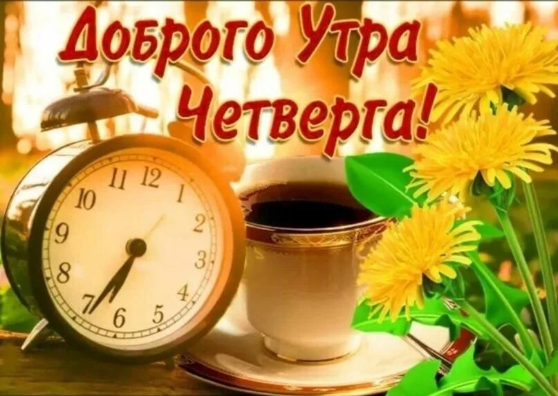 Доброго утра и дня в четверг. С добрым утром. с добрым утром четверга. открытки с добрым утром. доброе утро четверга.