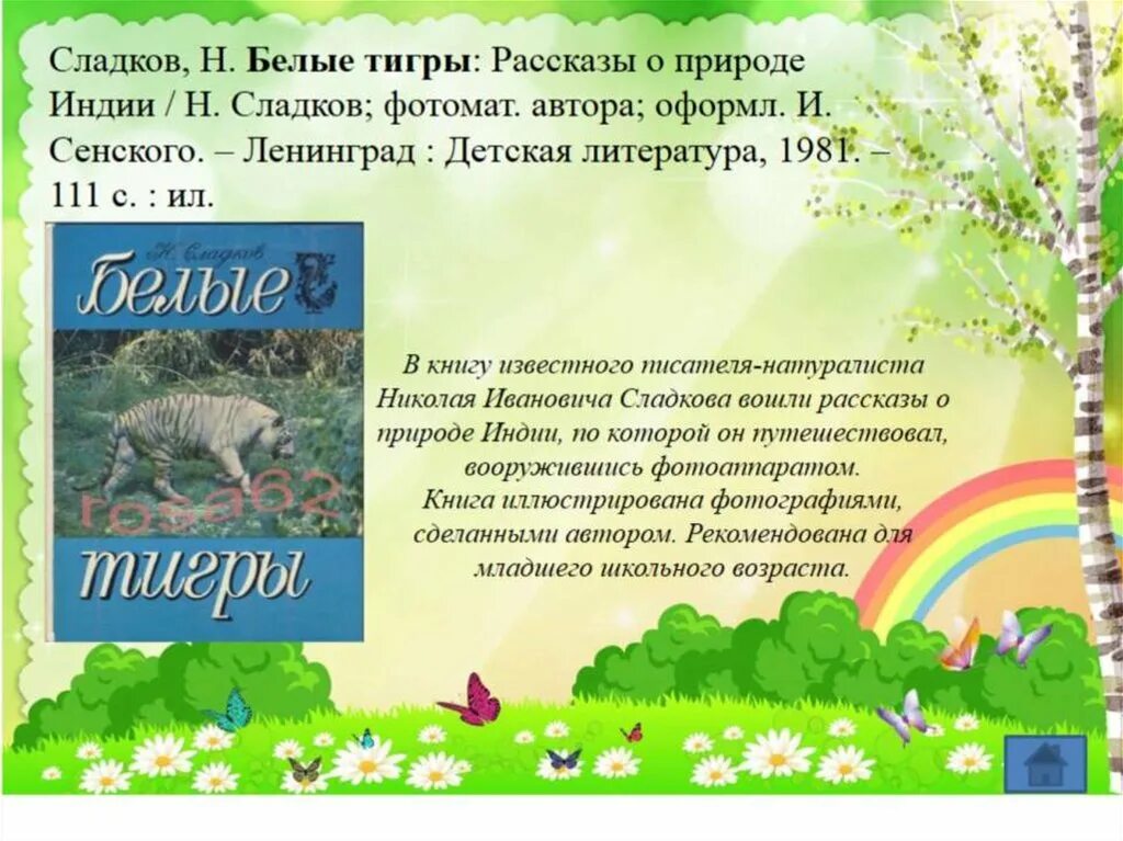 Рассказ про сладкова. Белые тигры Сладков рассказы. Рассказы о природе. Рассказы Сладкова о природе. Маленький рассказ о природе.