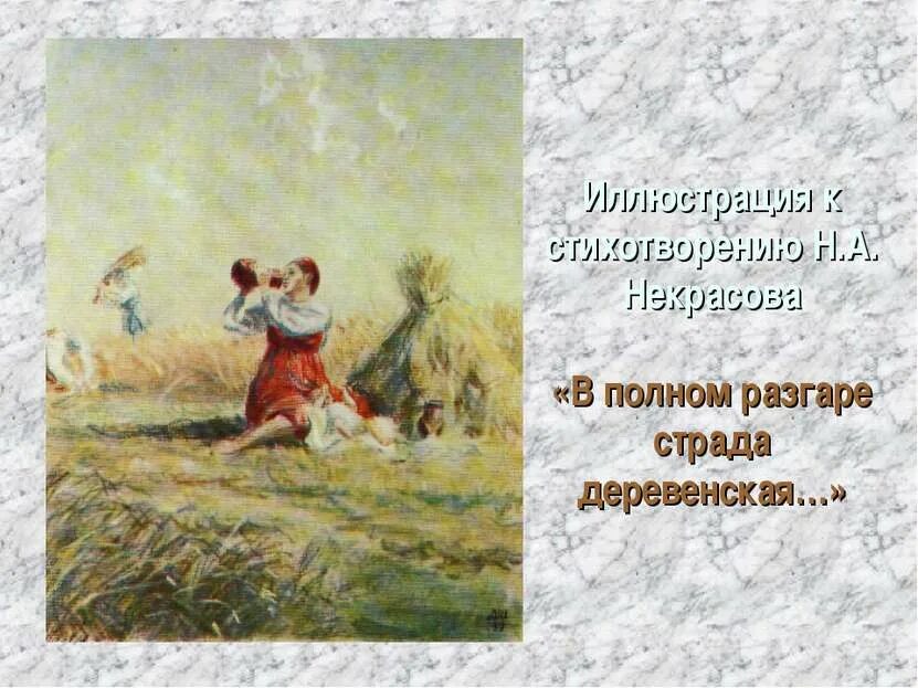 Н.А.Некрасова "в полном разгаре страда деревенская...". Н.А Некрасов в полном разгаре страда деревенская. Стих Некрасова страда деревенская. Страда деревенская Некрасов иллюстрации. Стихотворения в полном разгаре страда