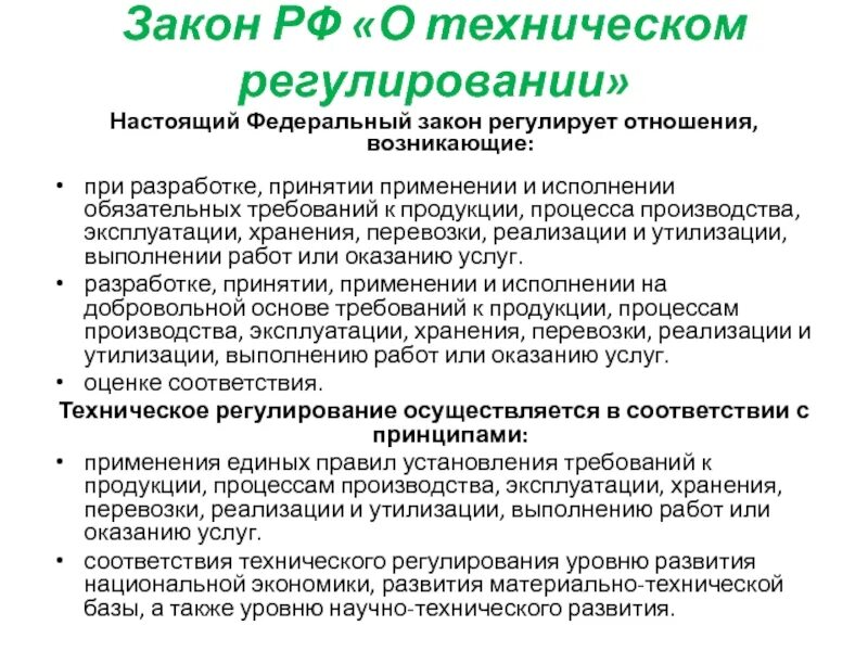 На производство товара или оказание. Что настоящий федеральный закон регулирует. Законодательство о техническом регулировании. Настоящий федеральный закон регулирует отношения. Что регулирует закон о техническом регулировании.