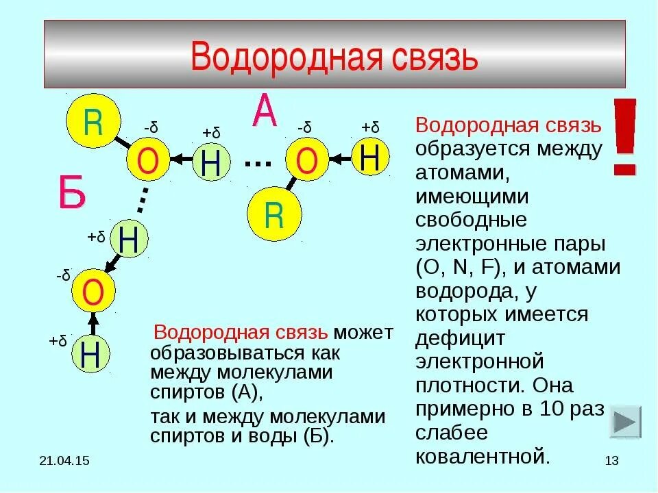 О 3 какая связь. Водородная связь в химии 9 класс. Между какими веществами образуется водородная связь. Вещества способные образовывать водородные связи. Между молекулами каких веществ образуется водородная связь.