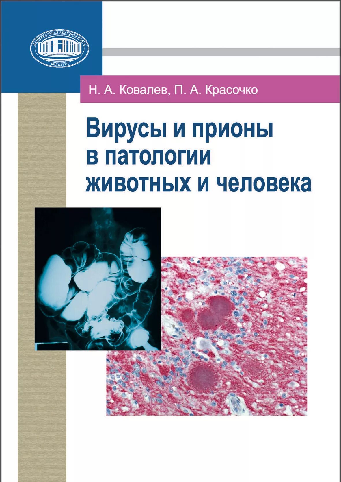 Книги про вирусы. Прионы это вирусы. Прионы книга. Вирусные болезни животных книга.