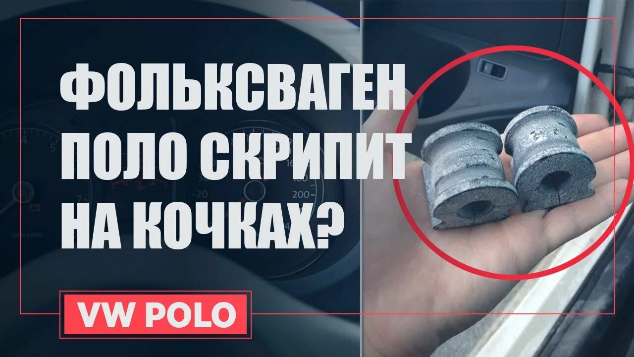 Скрип с правой стороны торпеды фольксваген поло. Клипса задней полки поло седан. Поло скрипит. Скрип в маховике поло седан на поло. Поло скрипит.