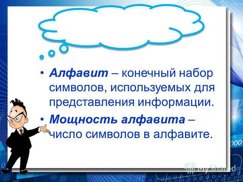 формы представление информации 7 класс. как закодировать человека. алфавит это конечный набор. сообщение, записанное конечным набором знаков. конечный текст.