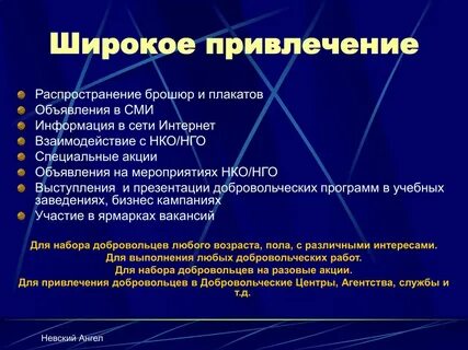 Широкое привлечение