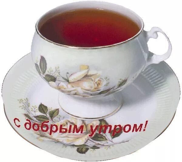Открытки с добрым утром чай. Доброе утро чашка чая с надписью. Открытки с добрым утром с чаем. Доброе утро с чаем и надписями. Добра попей