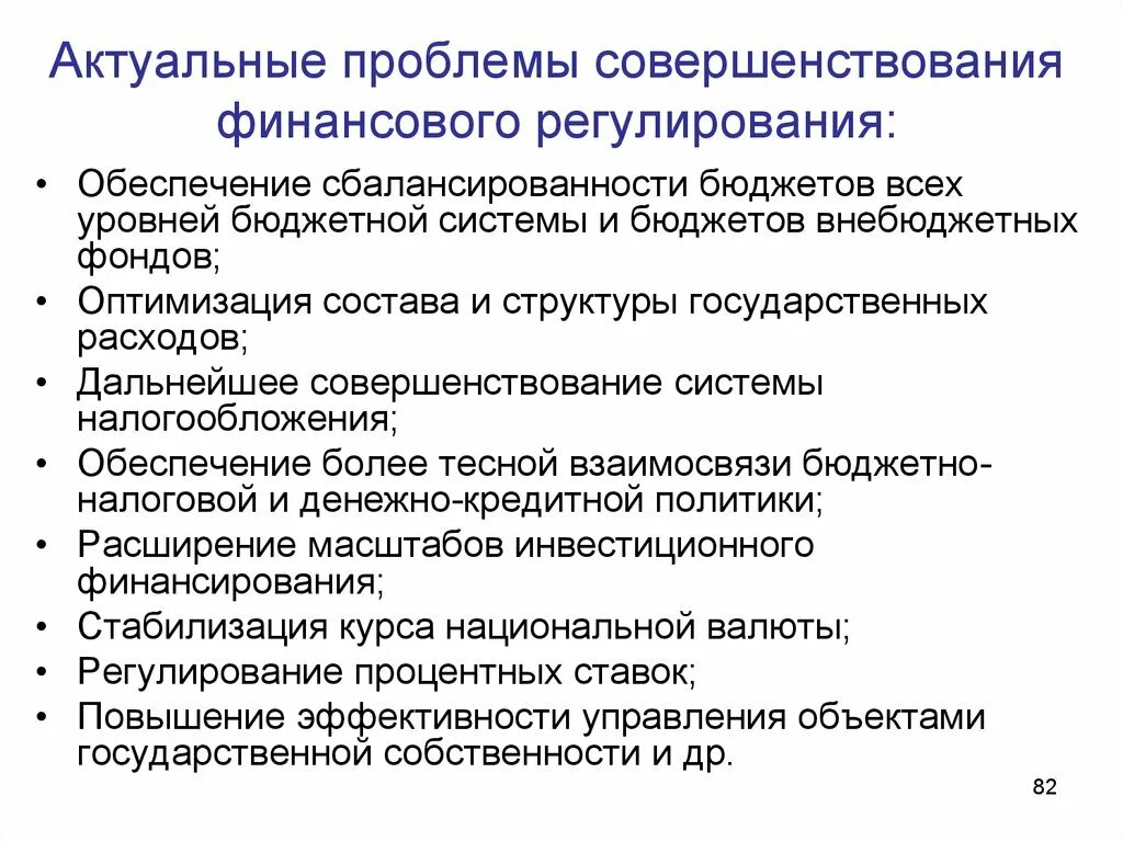 Финансовые проблемы рф. Проблемы финансового регулирования. Актуальные проблемы. Актуальные проблемы финансов. Актуальные финансовые проблемы.