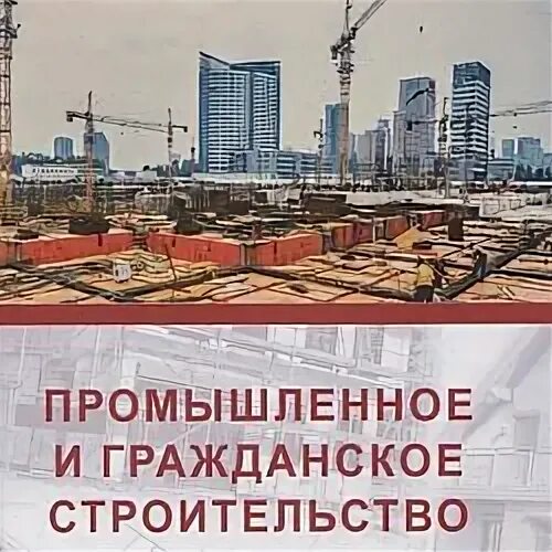 Отрасли гражданского строительства. Промышленное и гражданское строительство профессии. Журнал промышленное и гражданское строительство. Промышленное и гражданское строительство вакансия.