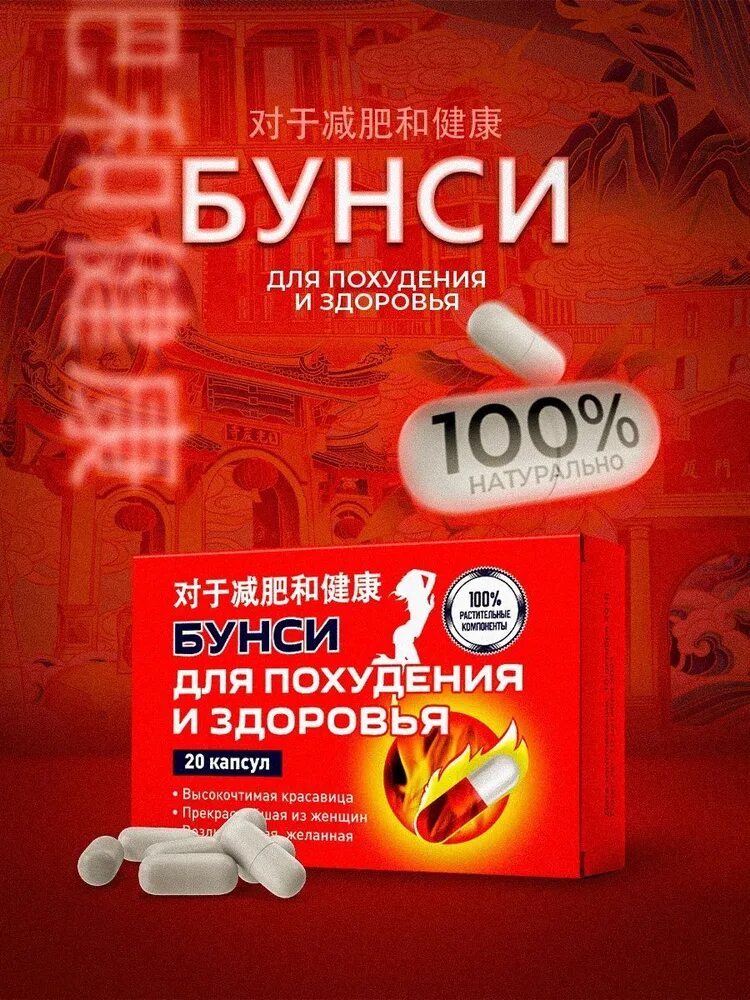 Бунси отзывы. Таблетки бунси. бунси тайские таблетки для похудения. жиросжигатель контроль аппетита. таблетки бунси отзывы для похудения.