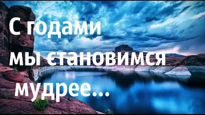 Стала на год мудрее. С годами становлюсь мудрей. С годами мы становимся мудрее. Мудреем с годами. С годами становишься добрее