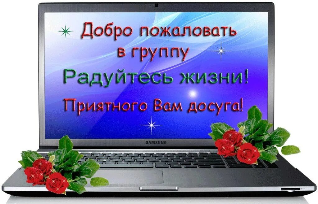 Добро пожаловать в группу. Добро пожаловать в нашу группу. Добро пожаловать к нам в группу. Добро пожаловать Приветствие