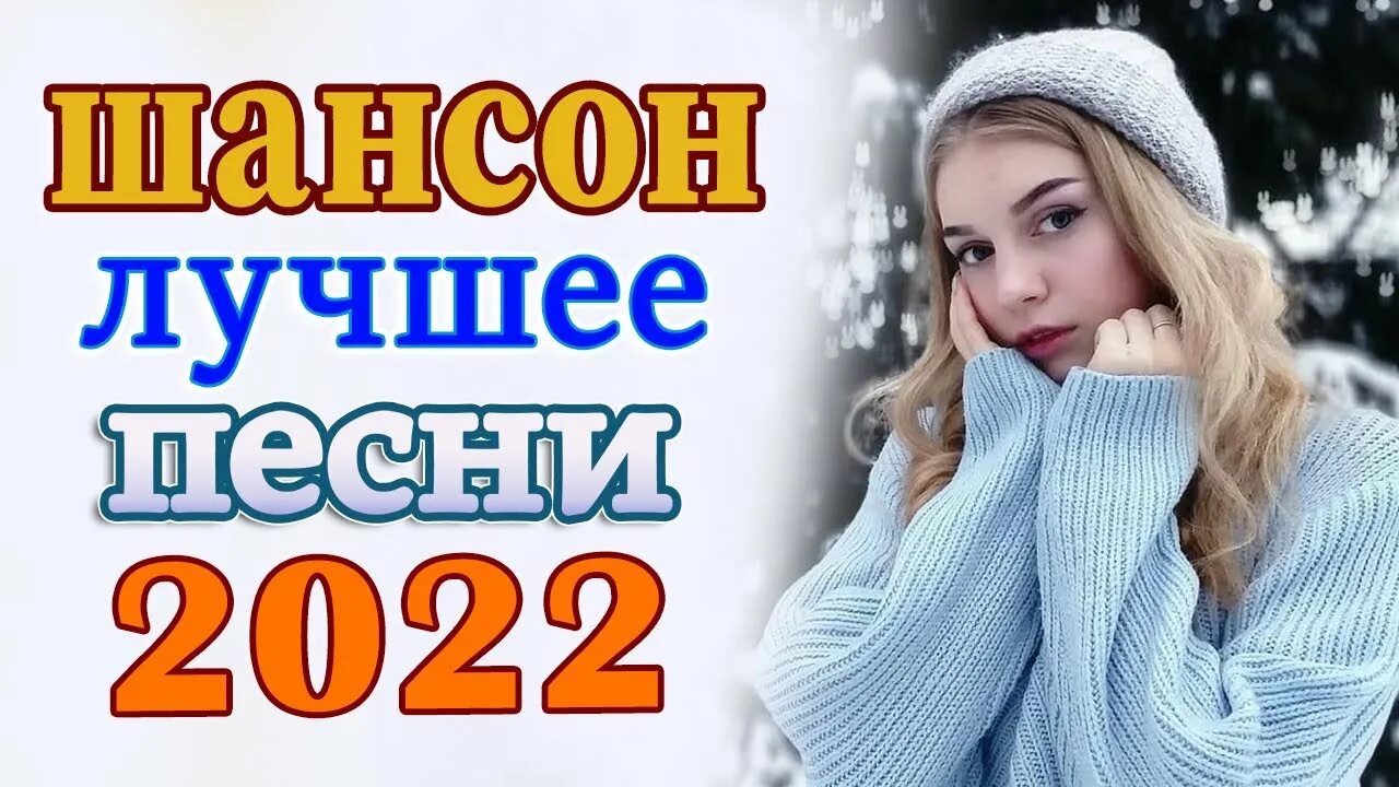 Нереально красивые шансон 2022. Шансон 2022 новинки самые. Лауреат шансона 2022. Песни шансон 2022. Песни 2022 года новинки шансона