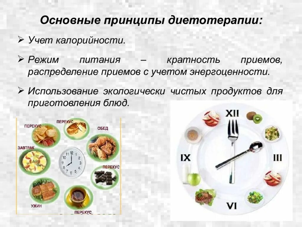 Режим питания кратность приемов пищи. Основные принципы диетотерапии. Режим питания презентация. Режим питания в больнице.