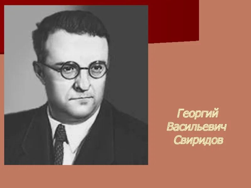 Свиридов композитор. Свиридов портрет композитора.