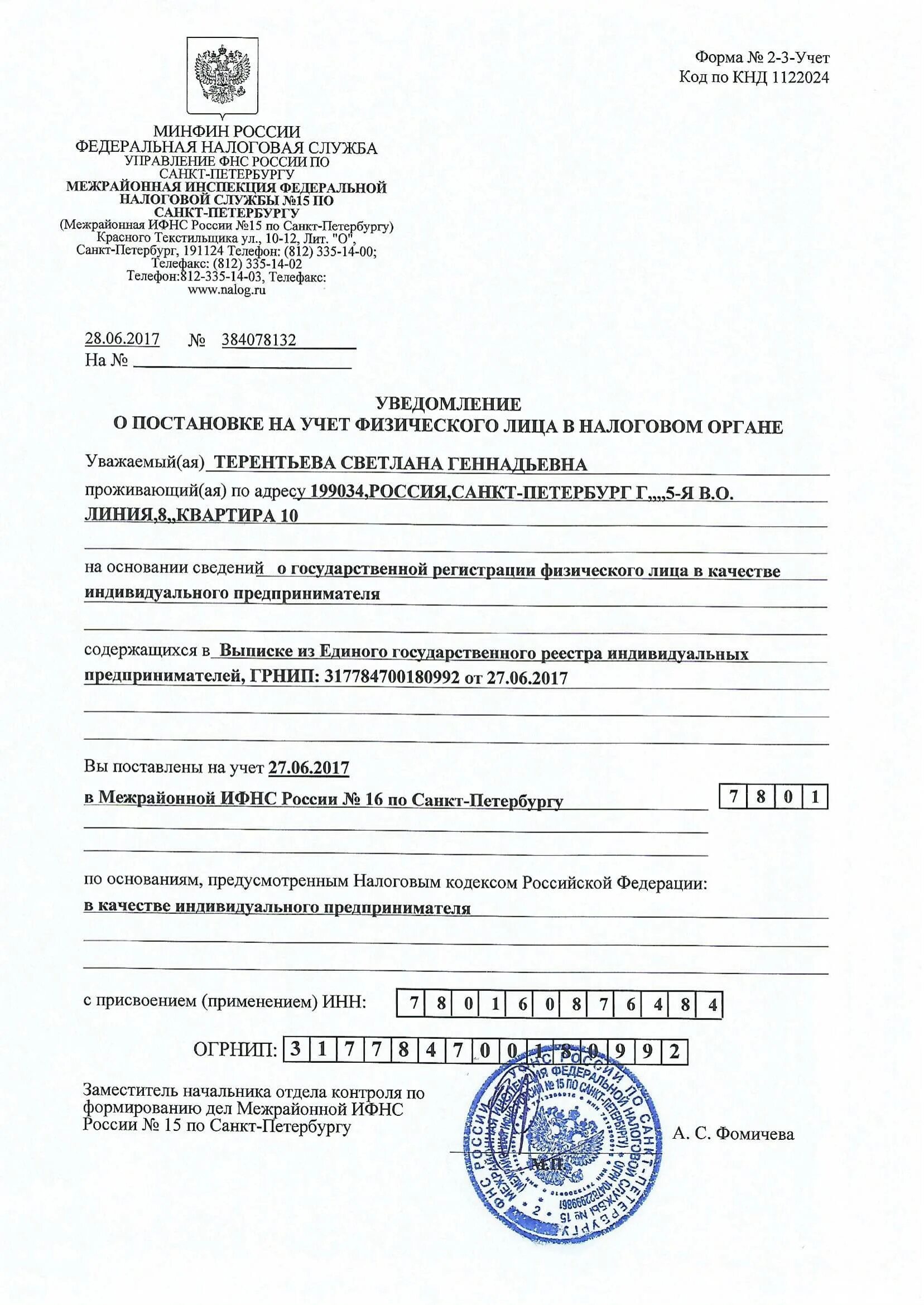 Огрнип самозанятого. Уведомление о постановке на налоговый учет. Постановка на учет физического лица. Свидетельство о постановке на учет ИП. Уведомление о постановке на учет в ИФНС.