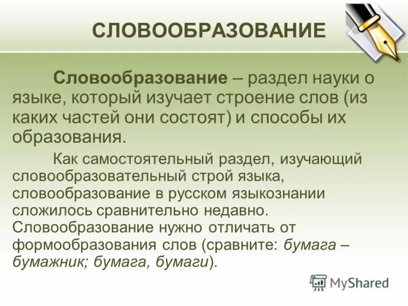 Значение слова стр. Словообразование. Что изучает словообразование. Что такоеслообразование. Изучает способы образования слов.