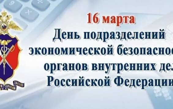 Поздравление с днем экономической безопасности. День борьбы с экономическими преступлениями. День службы по борьбе с экономическими преступлениями. День сотрудника по борьбе с экономическими преступлениями.