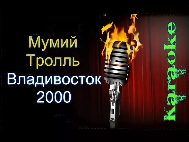 Владивосток 2000 караоке. Владик 2000 караоке. Мумий Тролль и Владивосток 2000 Постер. Мумий Тролль караоке. Караоке 2000 х