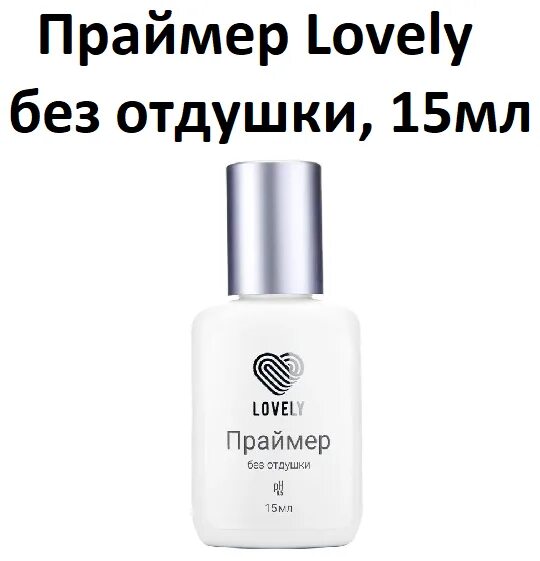 бескислотный праймер для маникюра. праймер be perfect карамель 15 мл. Prep primer. праймер без. Lovely праймер с ароматом лотоса,15мл.