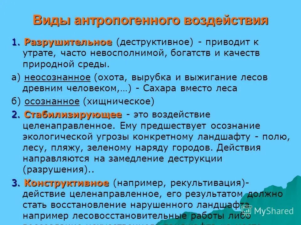 Виды воздействия. Виды антропогенного воздействия. Основные виды антропогенного воздействия. Виды антропогенных влияний. Вид антропогенного воздействия человека.