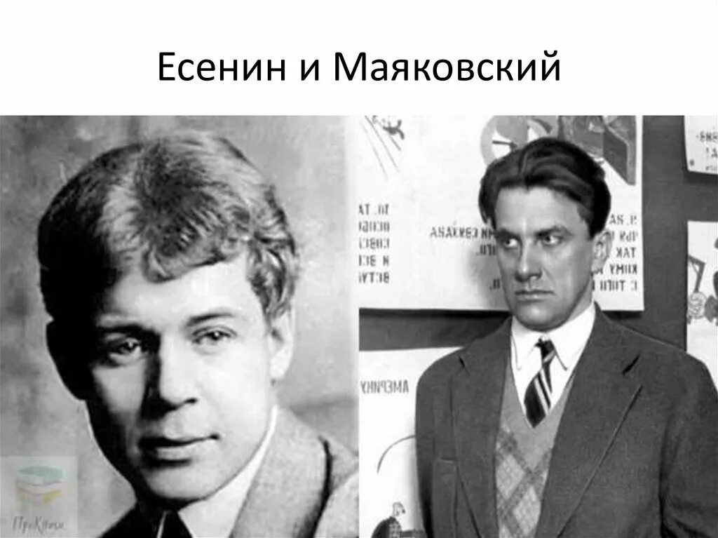 Дуэль есенина и маяковского. Сергею Есенину Маяковский. Маяковский и Есенин.