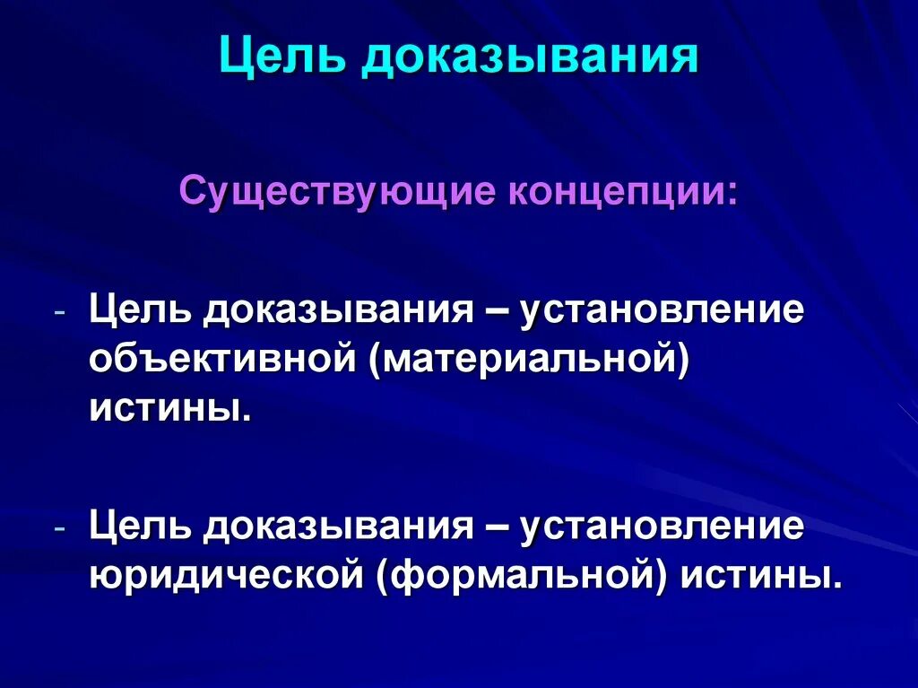 Цель процесса доказывания