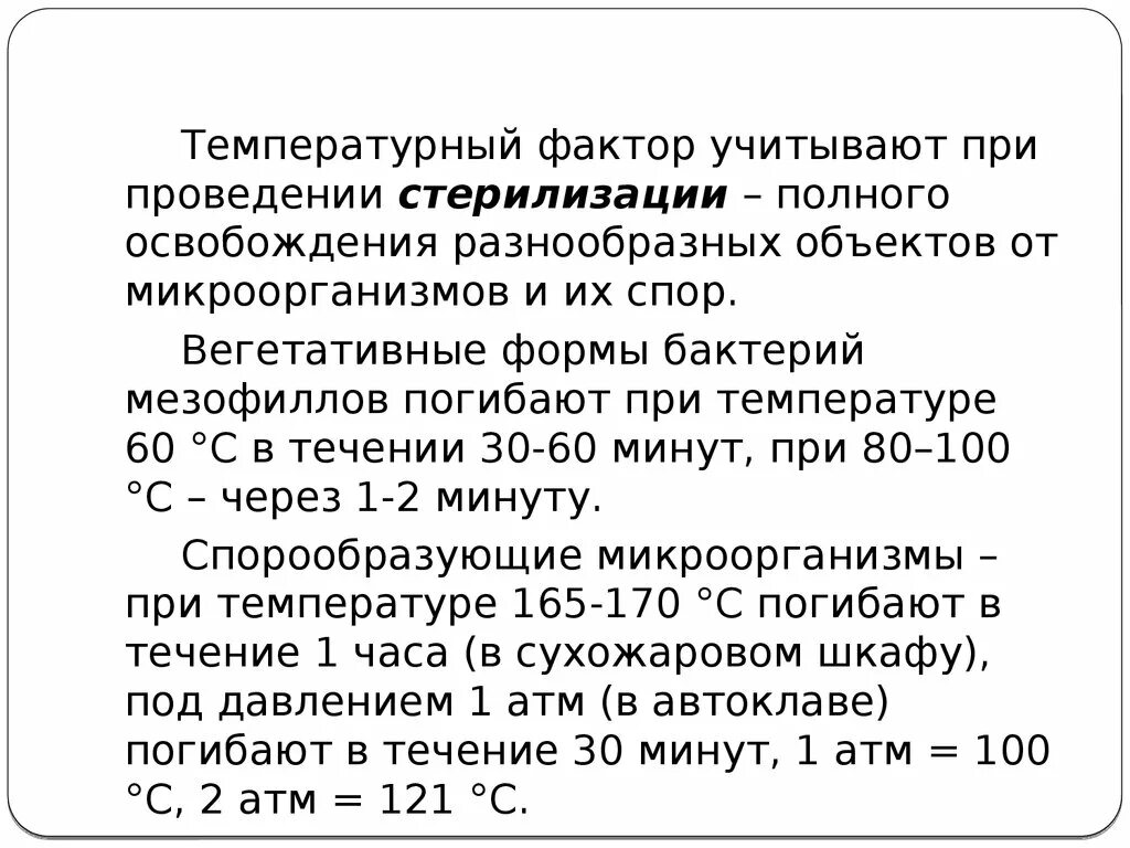 При какой температуре погибают споры. При какой температуре погибают. Бактерии погибают при температуре. При какой температуре гибнут споры бактерий. Споры погибают при температуре