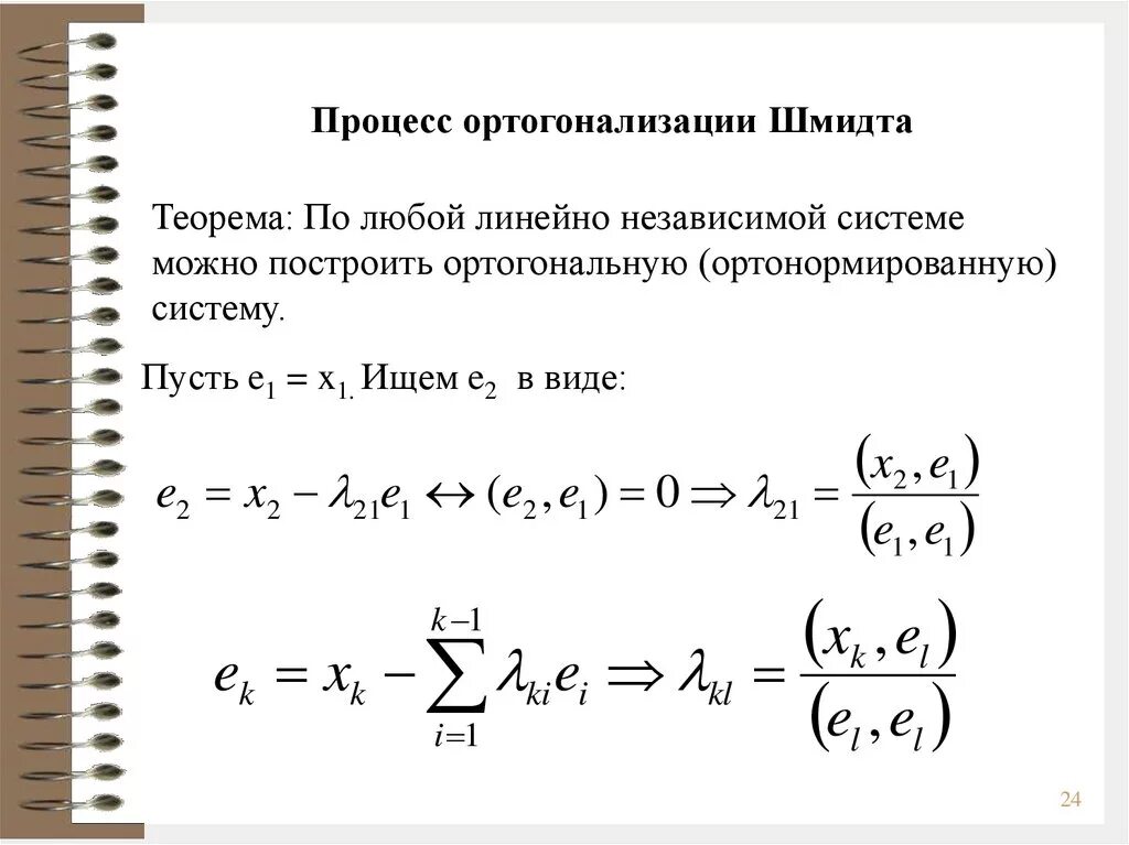 Метод ортогонализации Шмидта. Грамма Шмидта ортогонализация. Формула грамма Шмидта. Алгоритм ортогонализации грамма-Шмидта.