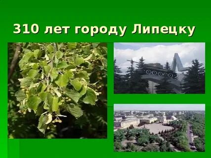 Город липецк 2