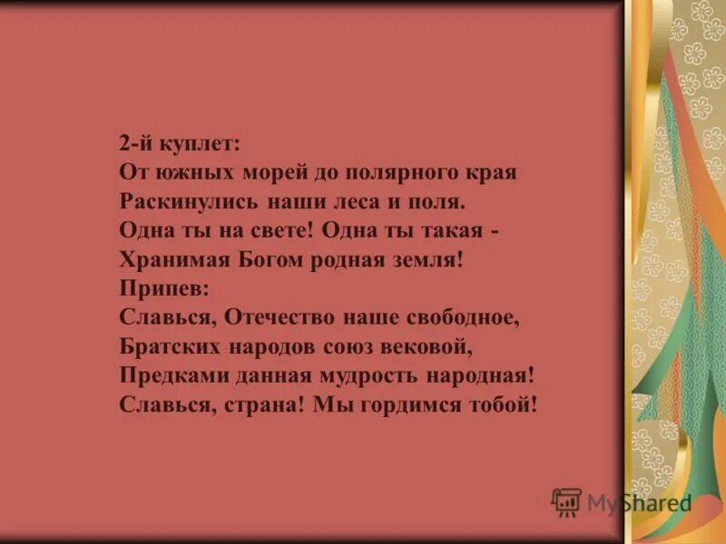 от южных морей до полярного края разговоры. рф от южных морей до полярного края. от южных морей до полярного края раскинулись наши леса и поля. от южных морей до полярного края разговоры. гимн российской федерации текст.