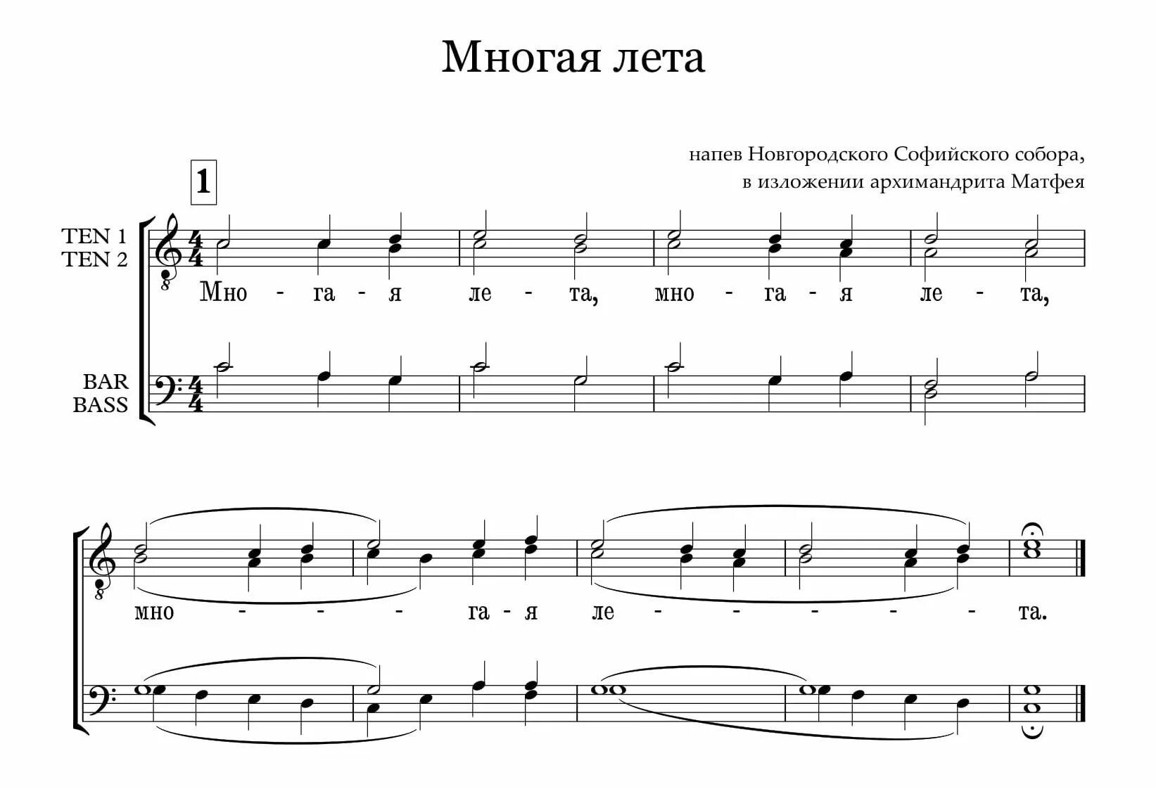 Песня многая лета русской. Многая лета Бортнянский Ноты для смешанного хора. Многолетие Бортнянский Ноты. Многая лета многая лета Ноты. Многие лета поздравление.