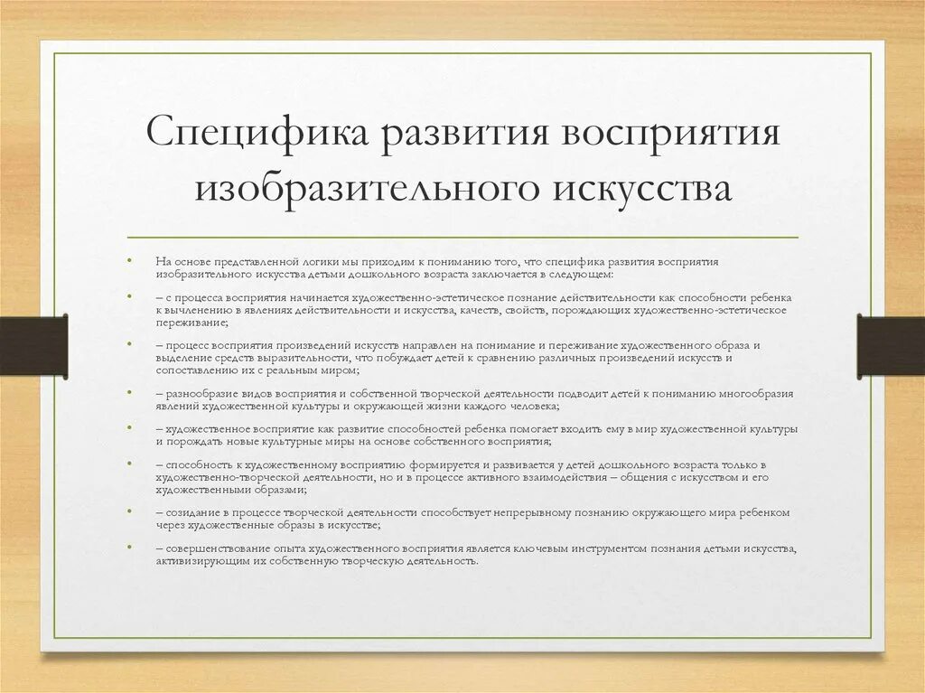 Особенности восприятия детьми произведений искусства. Особенности художественного восприятия. Особенности развития восприятия. Специфика изобразительного искусства.