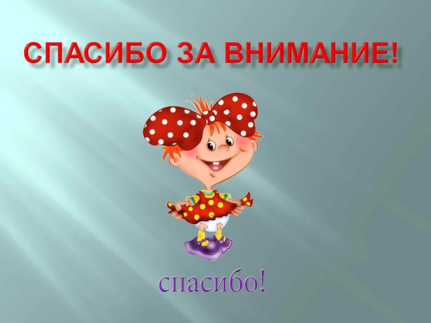 Спасибо за внимание. Благодарю за внимание. Спасибо за внимание для презентации. Слайд спасибо за внимание. Веселая презентация для детей