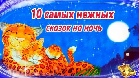 Слушать хорошую детскую сказку на ночь