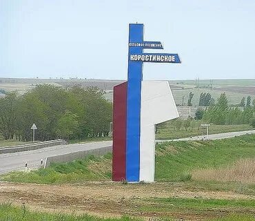 Коростино волгоградская область котовский
