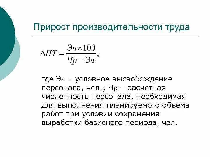 Как рассчитать рост производительности труда. Прирост производительности труда. Прирост производительности труда формула. Планируемый прирост производительности труда. Определите как изменилась производительность труда