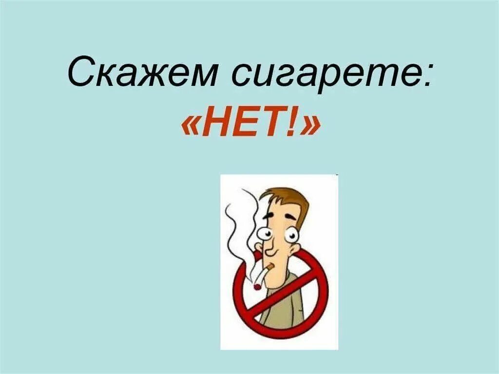 Чере нет. Скажи сигаретам нет. скажем нет сигаретам. рисунки скад сигаретам нет. рисунок скажи сигарете нет.