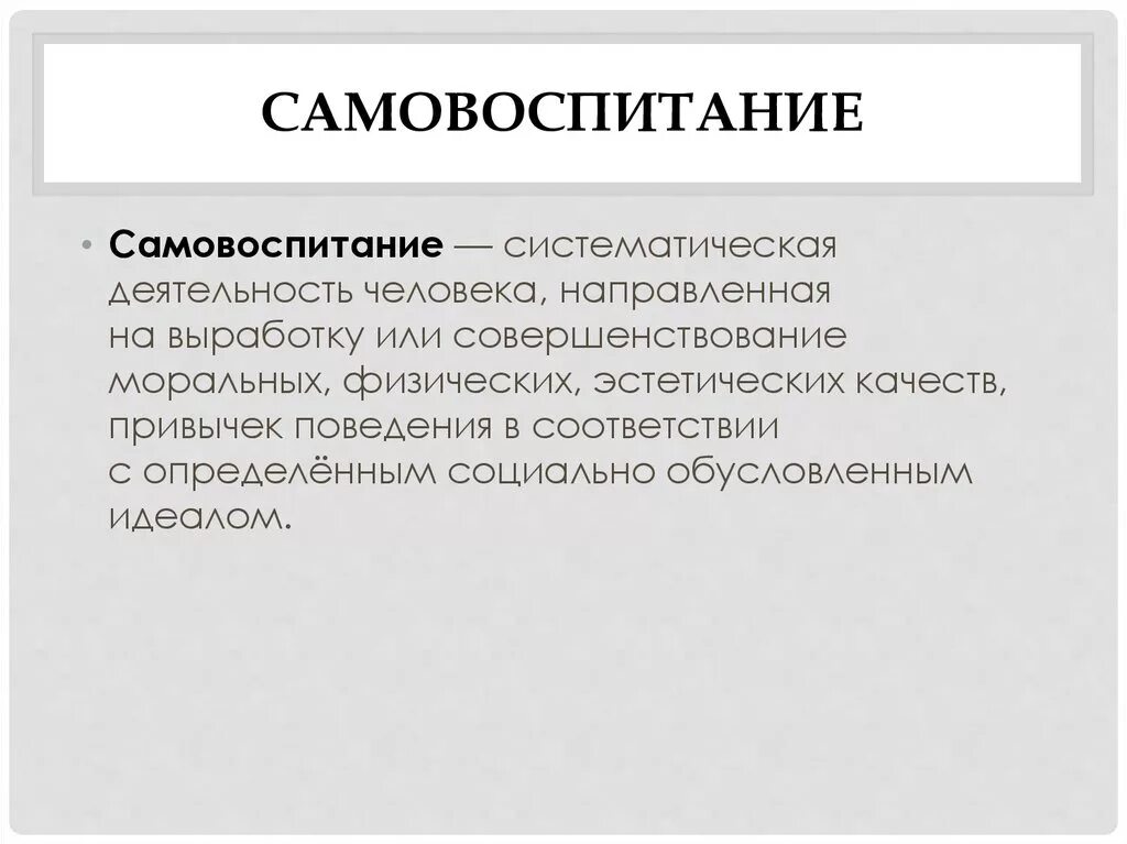 1 самовоспитание. Самовоспитание. Самовоспитание человека. Самовоспитание и саморазвитие. Самовоспитание картинки для презентации.