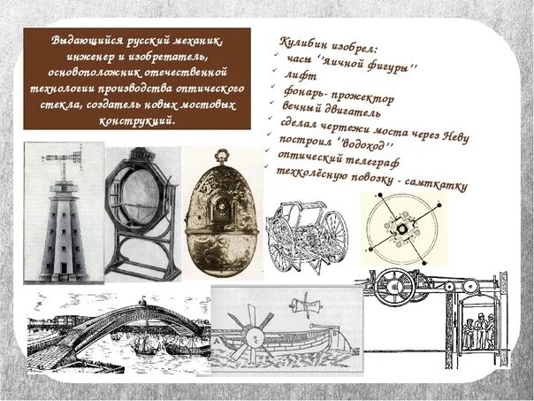 Фонарь прожектор кулибина. Открытия кулибина. Изобретения кулибина фото. Изобретения кулибина фото. Изобретения ивана кулибина.