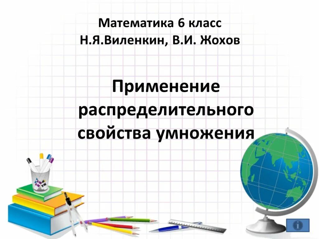 Распределительное свойство умножения урок 6 класс. Распределительное свойство умножения 6 класс. Применение распределительного свойства умножения 6 класс. Математика 6 класс распределительное свойство умножения. Распределительное свойство 6 класс.